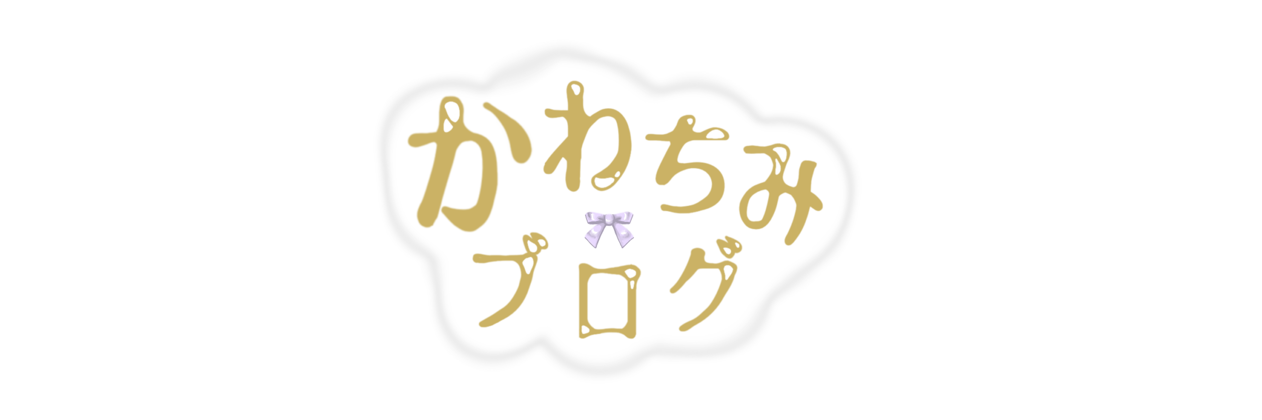 かわちみブログ
