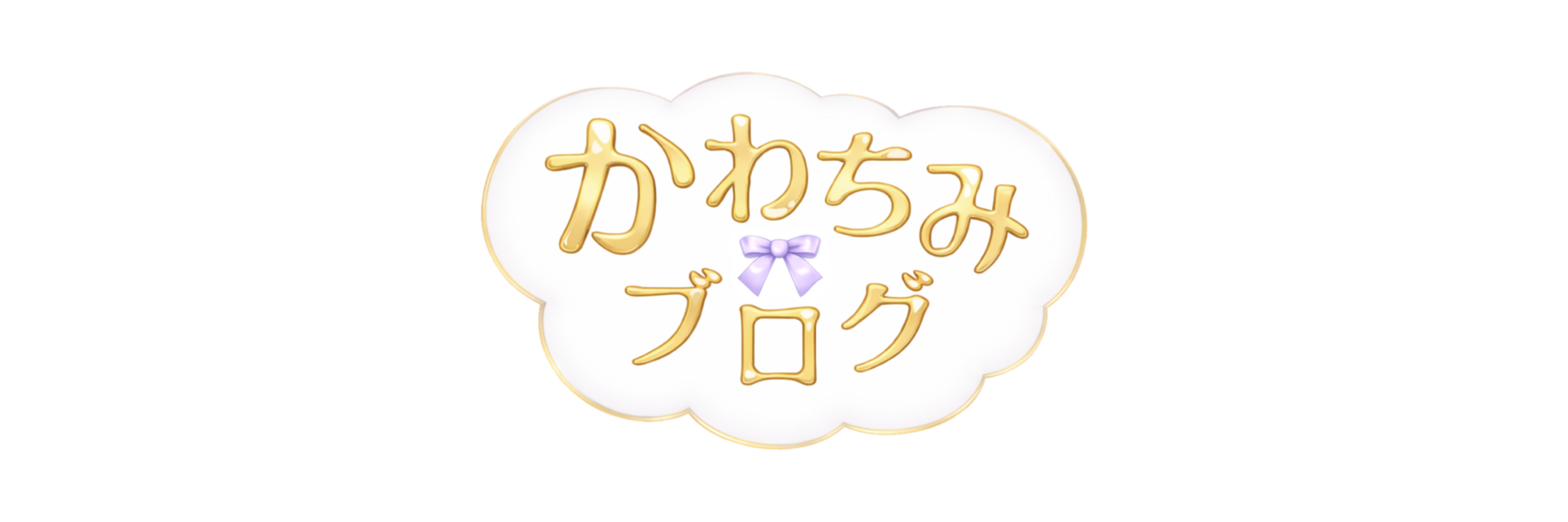 かわちみブログ