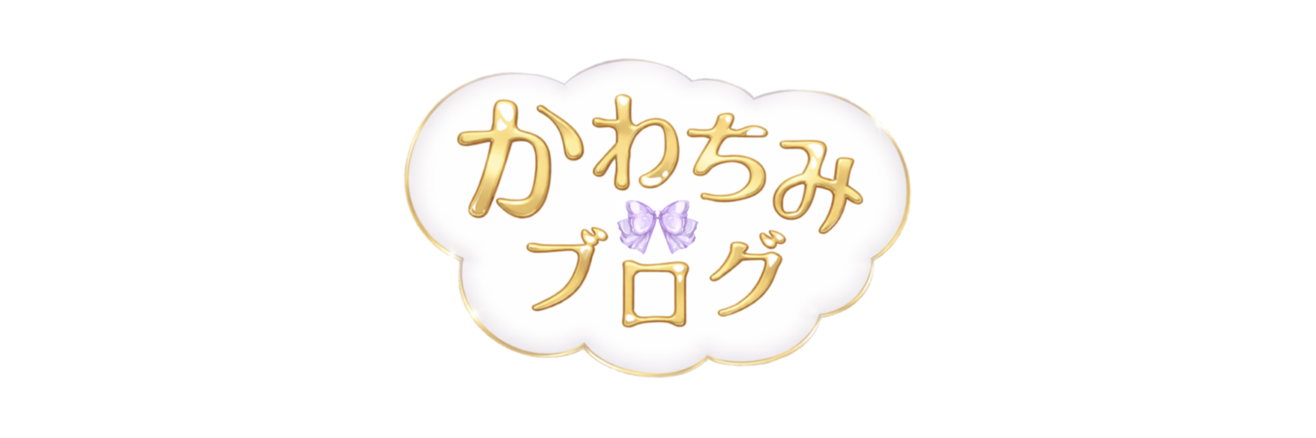 かわちみブログ